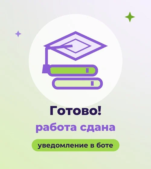 Работа готова — уведомление в боте