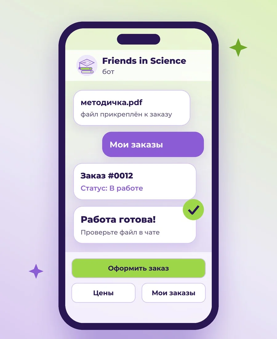 Telegram-бот Friends in Science: файлы, «Мои заказы», статус заказа