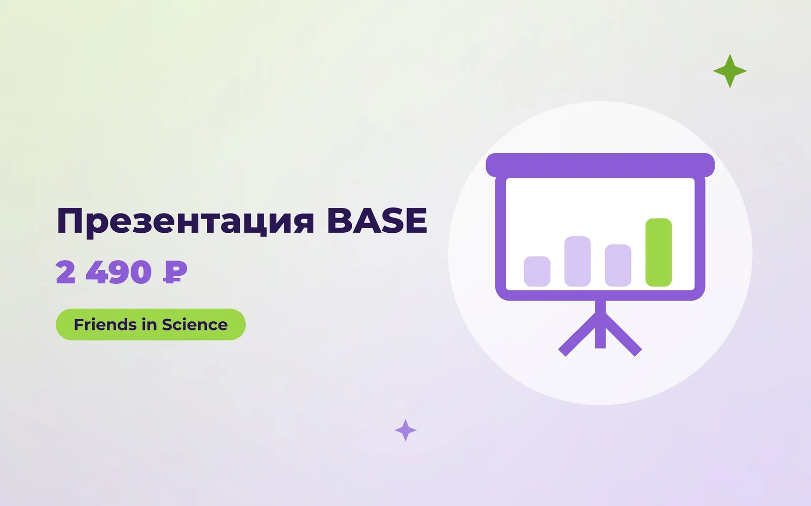 Презентация BASE — 2 490 ₽