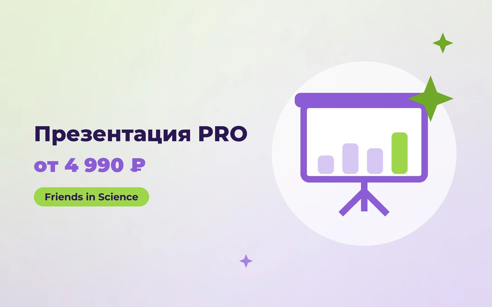Презентация PRO — от 4 990 ₽