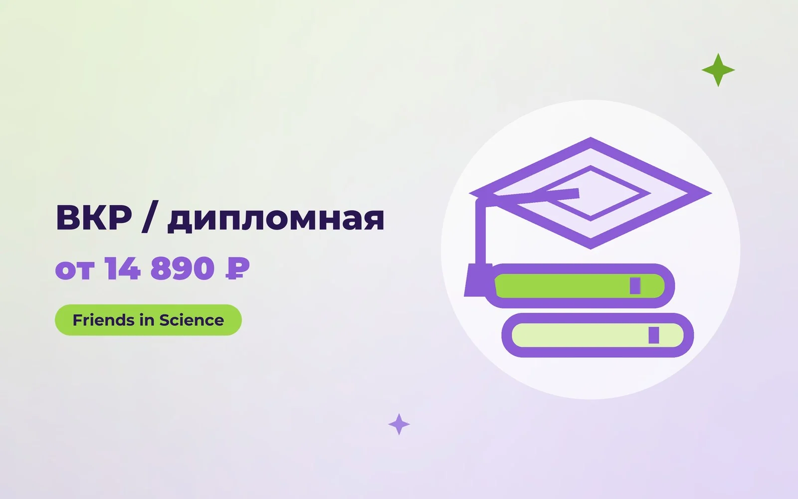 ВКР / дипломная работа — от 14 890 ₽